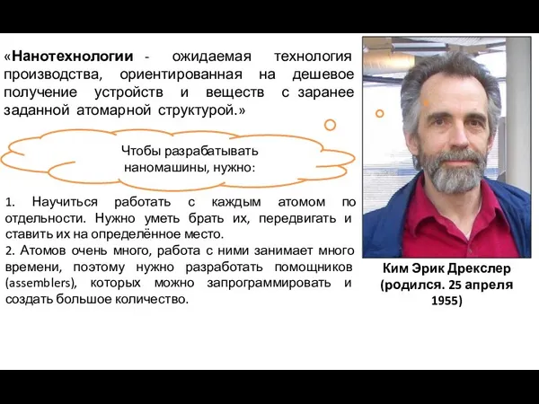 Ким Эрик Дрекслер (родился. 25 апреля 1955) «Нанотехнологии - ожидаемая технология