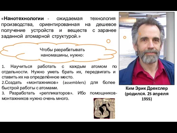 Ким Эрик Дрекслер (родился. 25 апреля 1955) «Нанотехнологии - ожидаемая технология