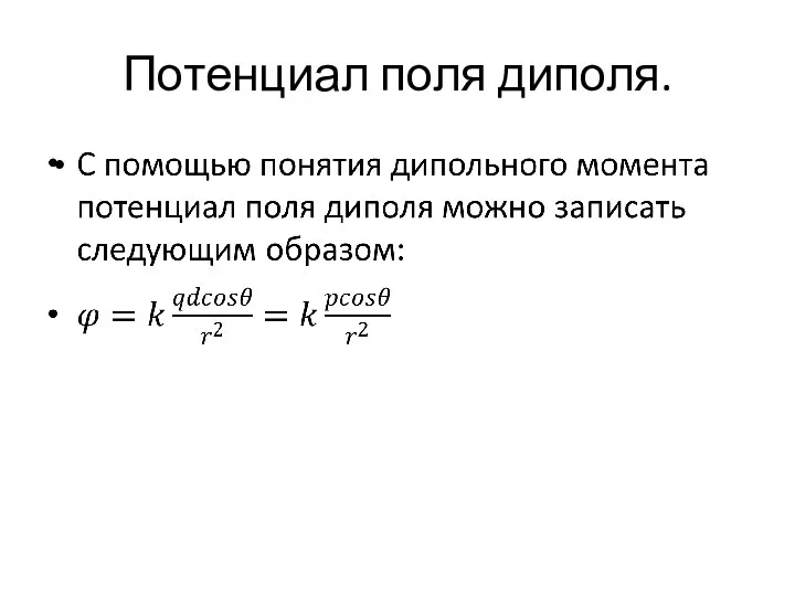 Потенциал поля диполя.