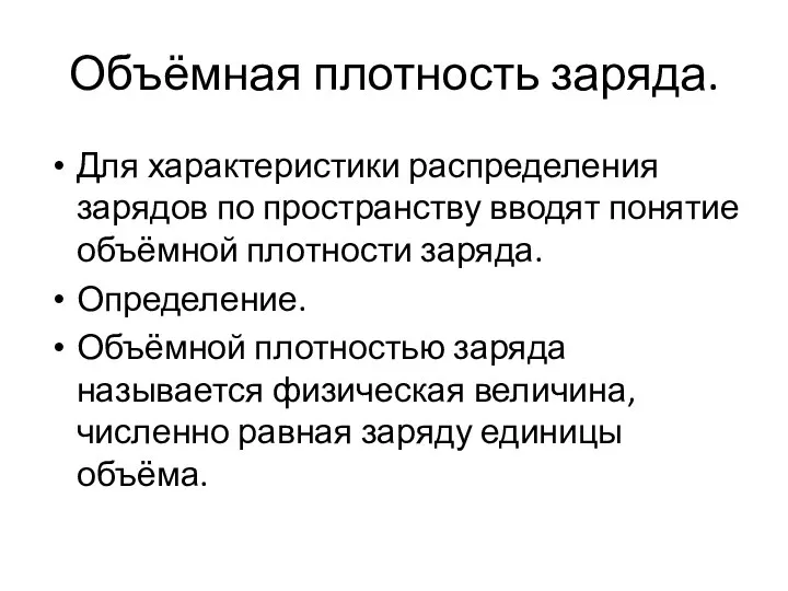 Объёмная плотность заряда. Для характеристики распределения зарядов по пространству вводят понятие