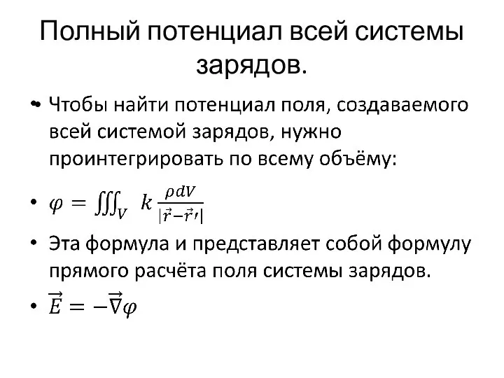 Полный потенциал всей системы зарядов.