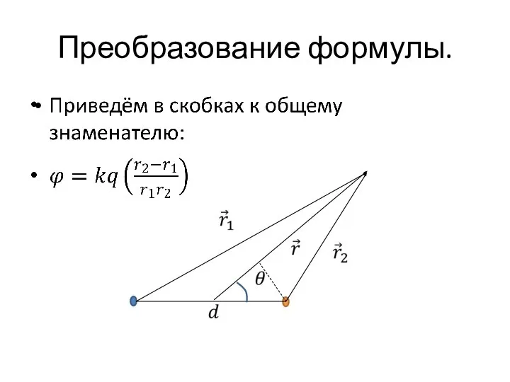 Преобразование формулы.