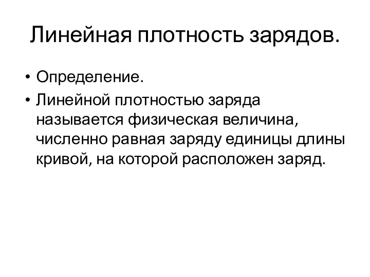 Линейная плотность зарядов. Определение. Линейной плотностью заряда называется физическая величина, численно