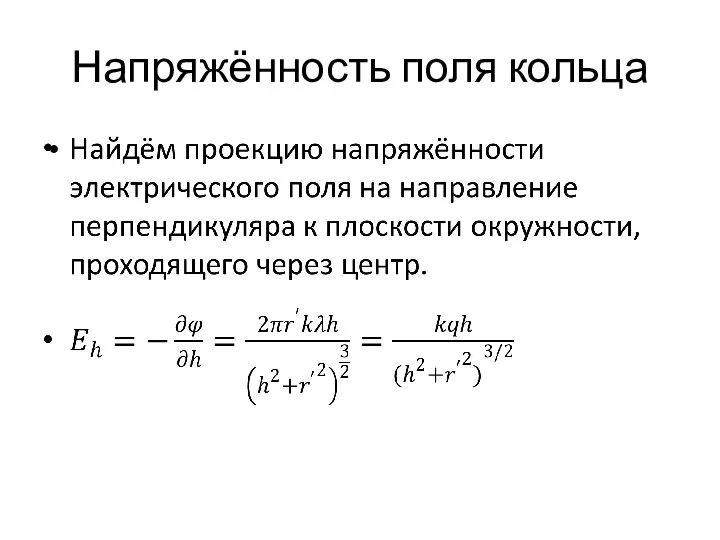 Напряжённость поля кольца