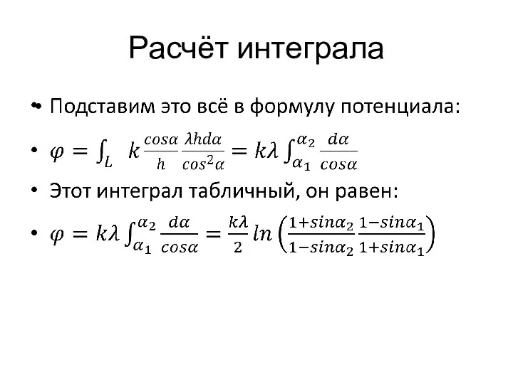 Расчёт интеграла