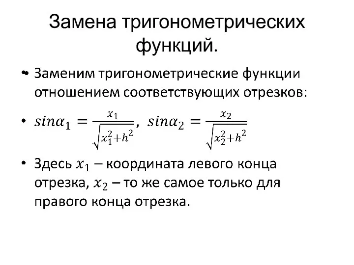 Замена тригонометрических функций.