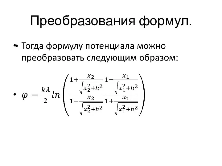 Преобразования формул.