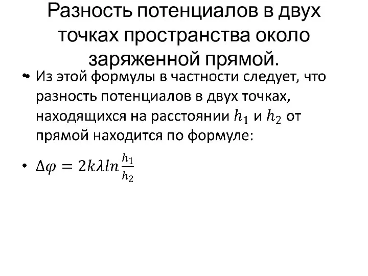 Разность потенциалов в двух точках пространства около заряженной прямой.