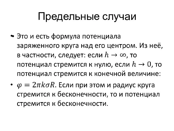 Предельные случаи