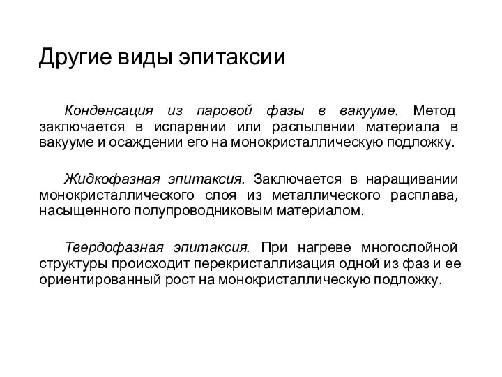 Другие виды эпитаксии Конденсация из паровой фазы в вакууме. Метод заключается