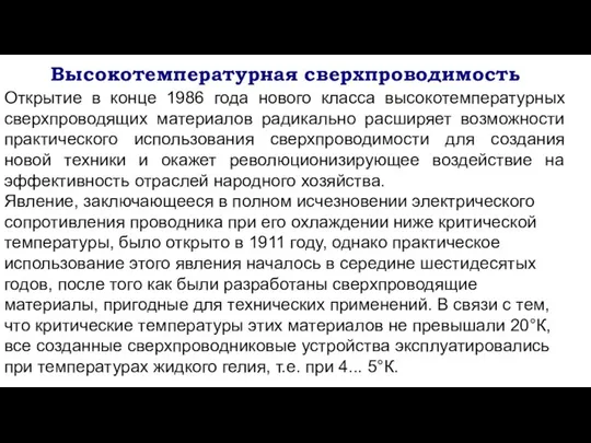 Высокотемпературная сверхпроводимость Открытие в конце 1986 года нового класса высокотемпературных сверхпроводящих