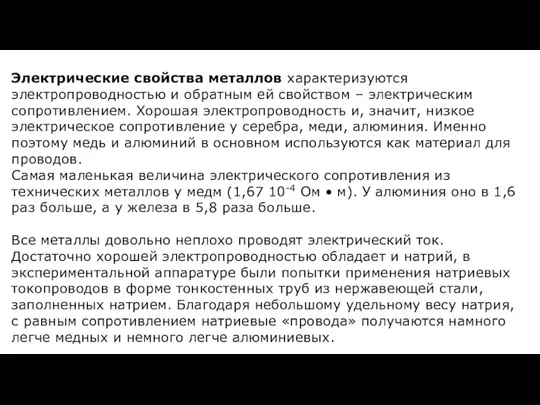 Электрические свойства металлов характеризуются электропроводностью и обратным ей свойством – электрическим