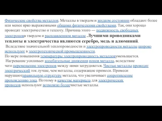 Физические свойства металлов. Металлы в твердом и жидком состоянии обладают более