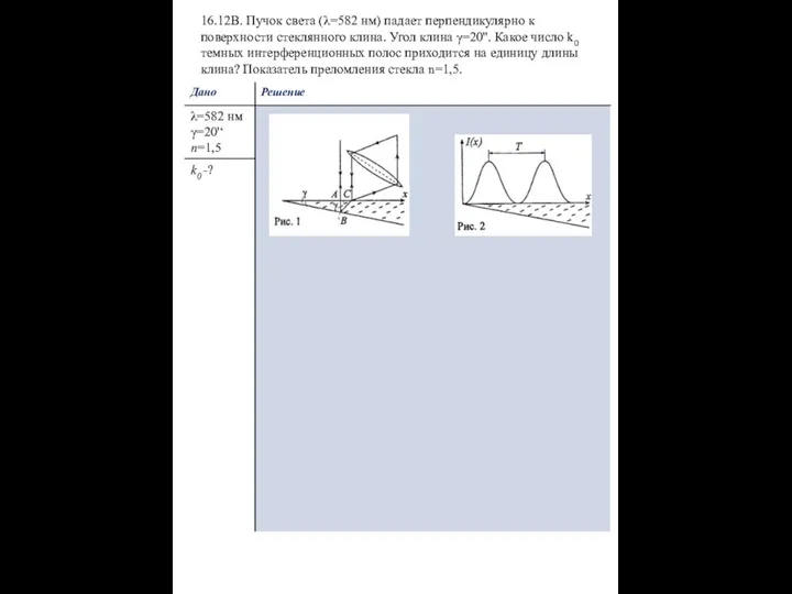 16.12В. Пучок света (λ=582 нм) падает перпендикулярно к поверхности стеклянного клина.
