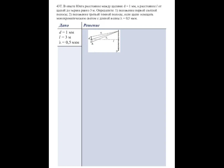43Т. В опыте Юнга расстояние между щелями d = 1 мм,
