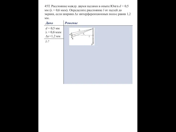 45Т. Расстояние между двумя щелями в опыте Юнга d = 0,5