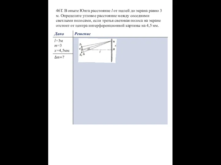 46Т. В опыте Юнга расстояние l от щелей до экрана равно