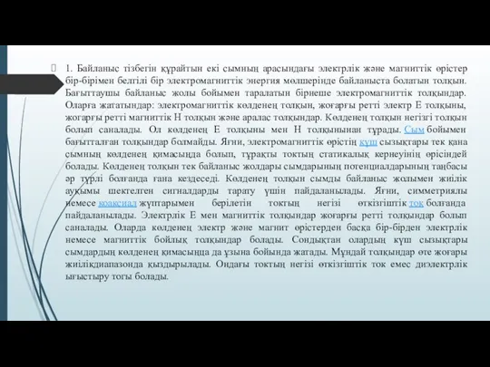 1. Байланыс тізбегін құрайтын екі сымның арасындағы электрлік және магниттік өрістер