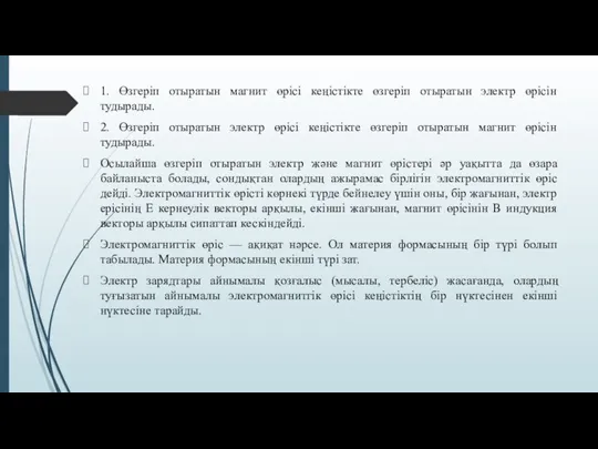 1. Өзгеріп отыратын магнит өрісі кеңістікте өзгеріп отыратын электр өрісін тудырады.