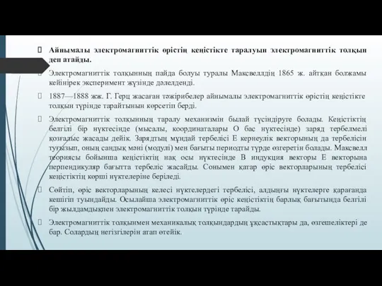 Айнымалы электромагниттік өрістің кеңістікте таралуын электромагниттік толқын деп атайды. Электромагниттік толқынның