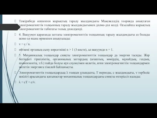 Тәжірибеде өлшенген жарықтың таралу жылдамдығы Максвеллдің теорияда анықтаған электромагниттік толқынның таралу