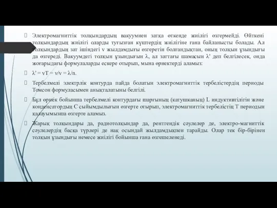 Электромагниттік толқындардың вакуумнен затқа өткенде жиілігі өзгермейді. Өйткені толқындардың жиілігі оларды