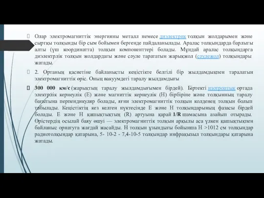 Олар электромагниттік энергияны металл немесе диэлектрик толқын жолдарымен және сыртқы толқынды