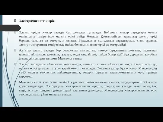 Электромагниттік өріс Электр өрісін электр заряды бар денелер туғызады. Бойымен электр