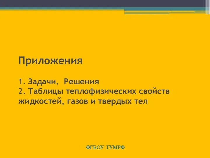 Приложения 1. Задачи. Решения 2. Таблицы теплофизических свойств жидкостей, газов и твердых тел ФГБОУ ГУМРФ