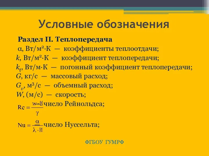 Условные обозначения Раздел II. Теплопередача α, Вт/м2·К — коэффициенты теплоотдачи; k,