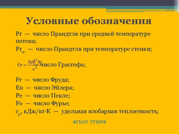 Условные обозначения Рr — число Прандтля при средней температуре потока; Рrw