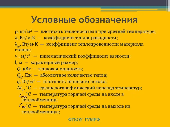 Условные обозначения ρ, кг/м3 — плотность теплоносителя при средней температуре; λ,