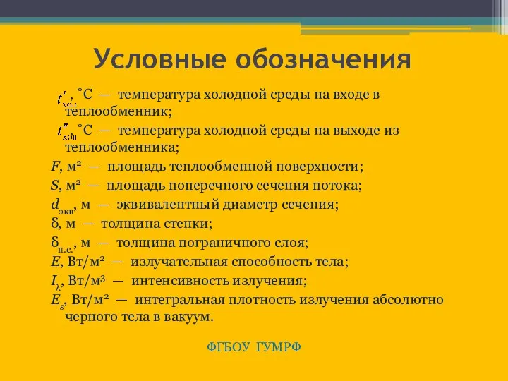 Условные обозначения , ˚С — температура холодной среды на входе в