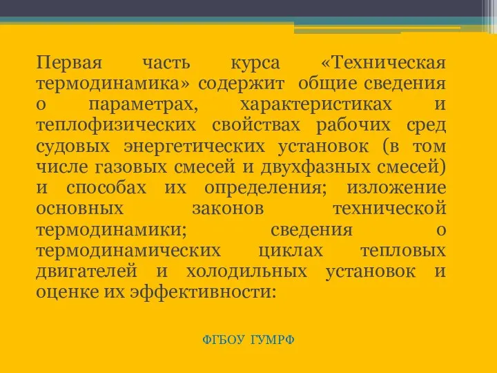 Первая часть курса «Техническая термодинамика» содержит общие сведения о параметрах, характеристиках