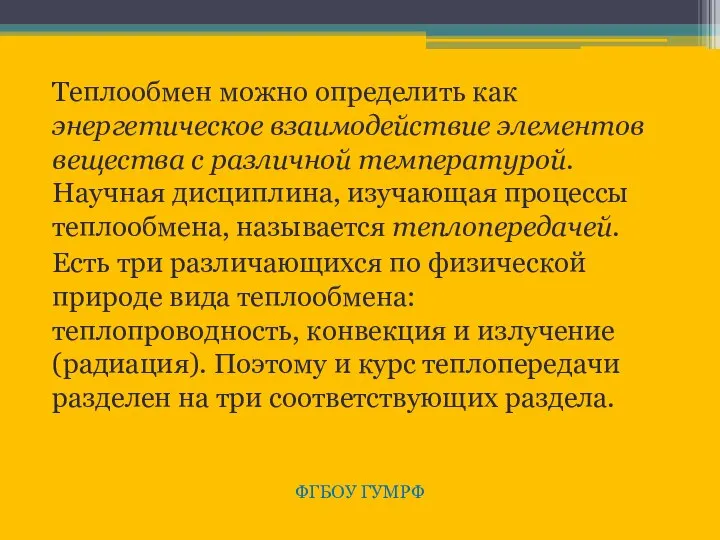 Теплообмен можно определить как энергетическое взаимодействие элементов вещества с различной температурой.