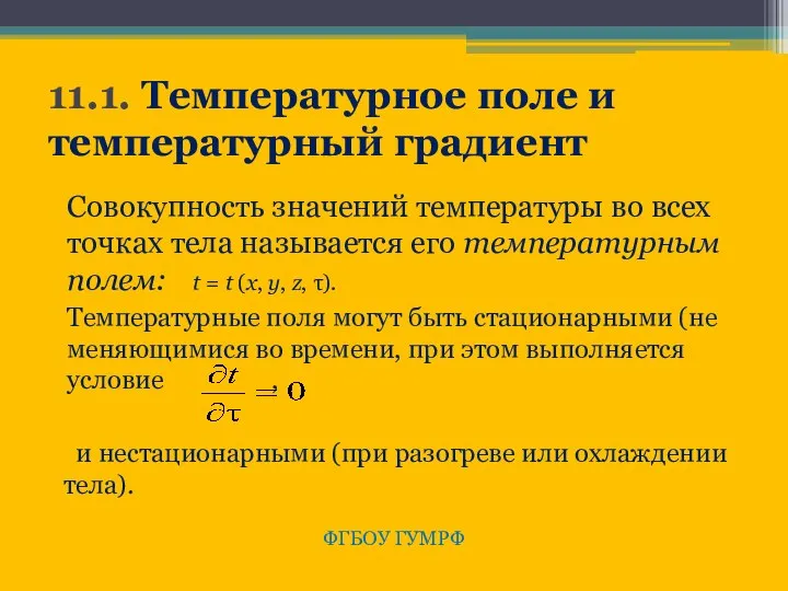 11.1. Температурное поле и температурный градиент Совокупность значений температуры во всех