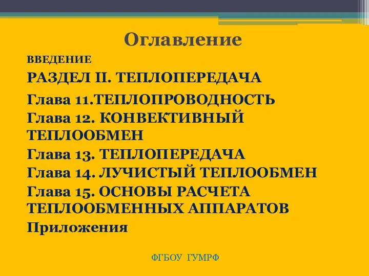 Оглавление ВВЕДЕНИЕ РАЗДЕЛ II. ТЕПЛОПЕРЕДАЧА Глава 11.ТЕПЛОПРОВОДНОСТЬ Глава 12. КОНВЕКТИВНЫЙ ТЕПЛООБМЕН