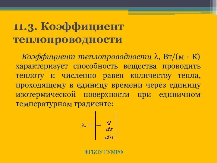 11.3. Коэффициент теплопроводности Коэффициент теплопроводности λ, Вт/(м · К) характеризует способность