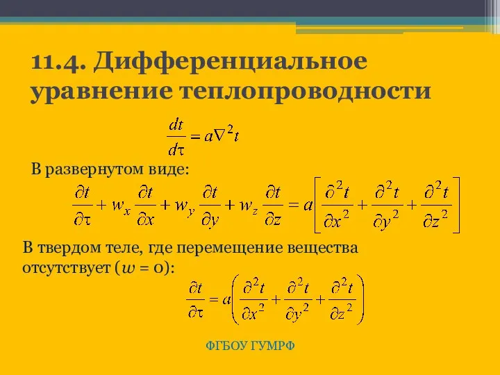 11.4. Дифференциальное уравнение теплопроводности ФГБОУ ГУМРФ В развернутом виде: В твердом