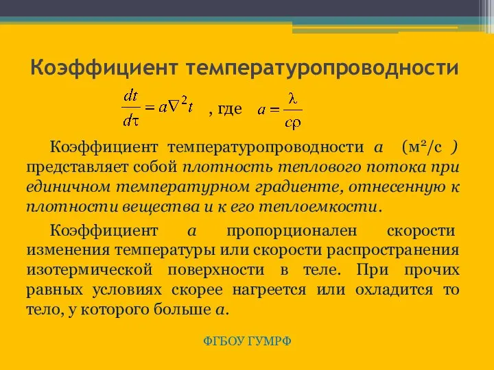 Коэффициент температуропроводности ФГБОУ ГУМРФ Коэффициент температуропроводности а (м2/с ) представляет собой