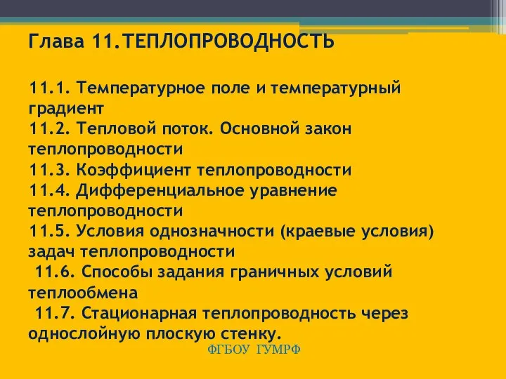 Глава 11.ТЕПЛОПРОВОДНОСТЬ 11.1. Температурное поле и температурный градиент 11.2. Тепловой поток.