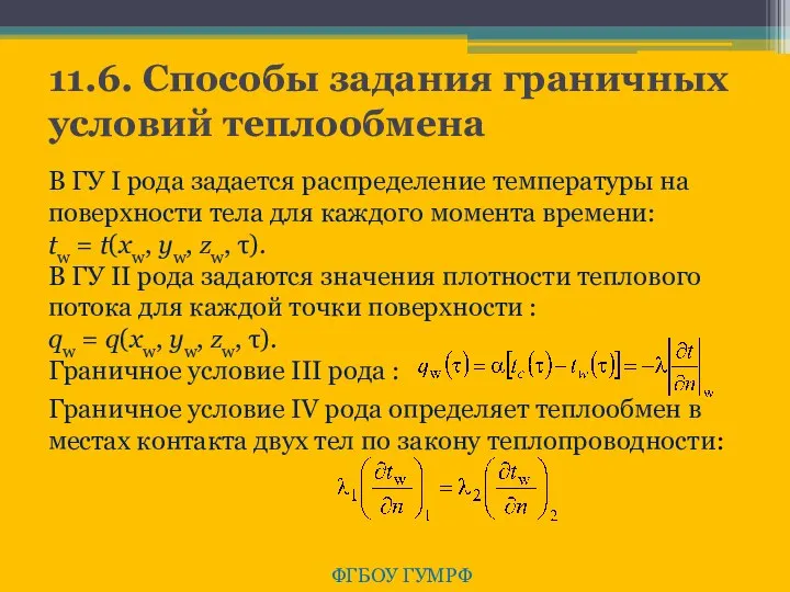 11.6. Способы задания граничных условий теплообмена ФГБОУ ГУМРФ В ГУ I