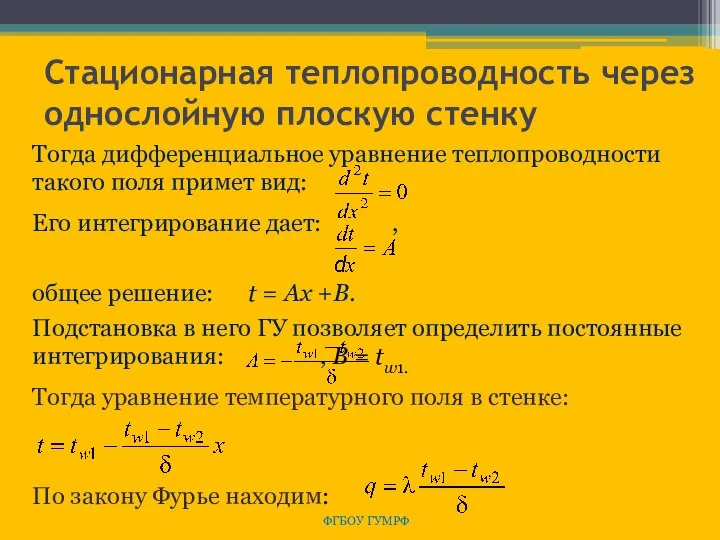 Стационарная теплопроводность через однослойную плоскую стенку ФГБОУ ГУМРФ Тогда дифференциальное уравнение