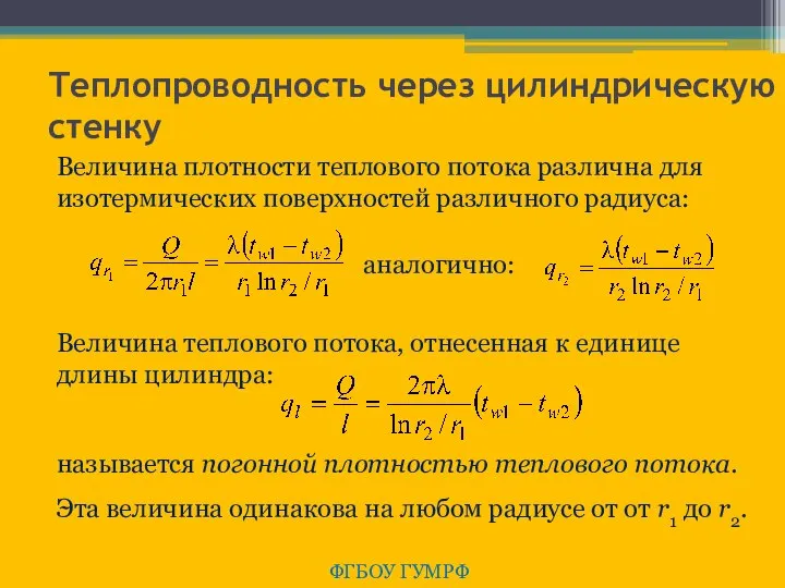 Теплопроводность через цилиндрическую стенку ФГБОУ ГУМРФ Величина плотности теплового потока различна