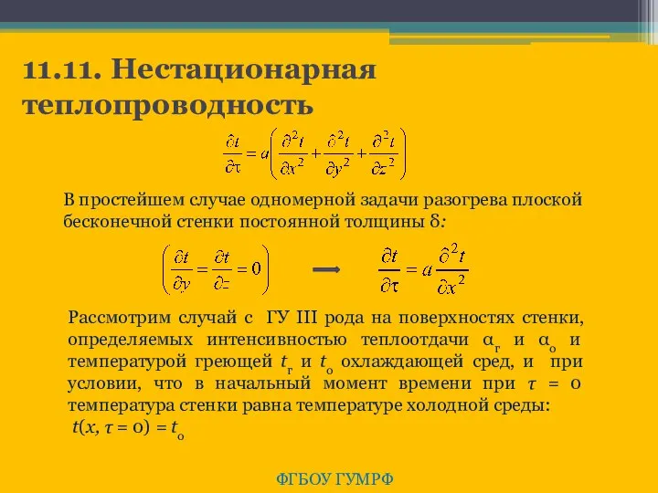 11.11. Нестационарная теплопроводность ФГБОУ ГУМРФ В простейшем случае одномерной задачи разогрева