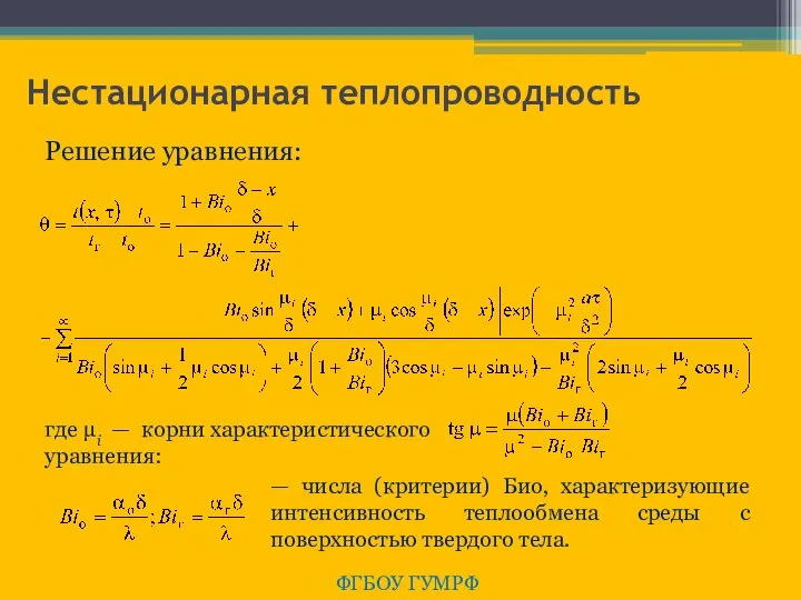 Нестационарная теплопроводность ФГБОУ ГУМРФ Решение уравнения: где μi — корни характеристического