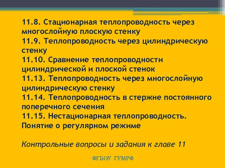 11.8. Стационарная теплопроводность через многослойную плоскую стенку 11.9. Теплопроводность через цилиндрическую