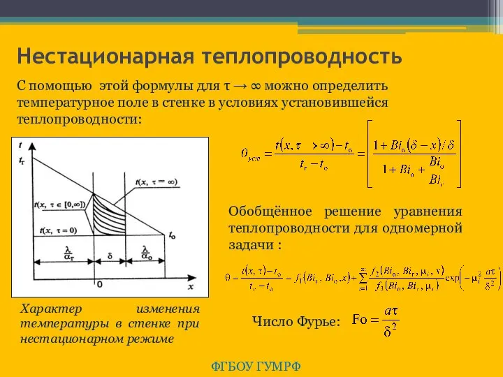 Нестационарная теплопроводность ФГБОУ ГУМРФ С помощью этой формулы для τ →