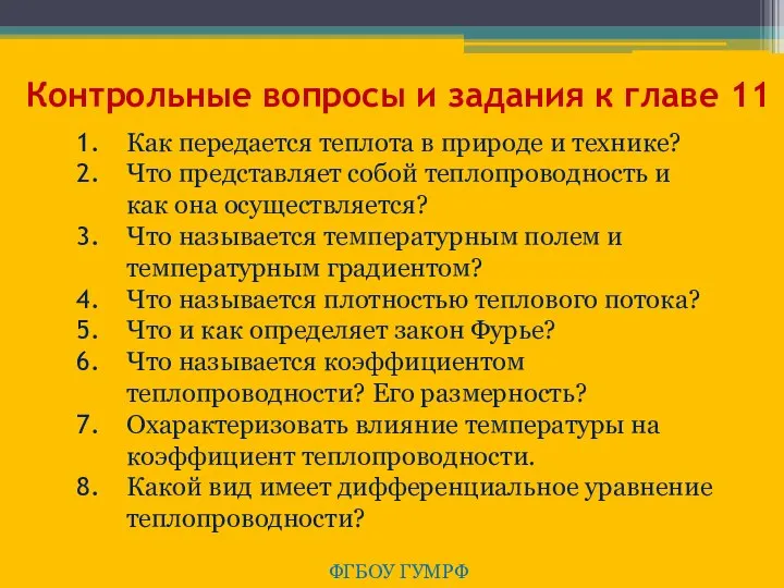 Контрольные вопросы и задания к главе 11 ФГБОУ ГУМРФ Как передается