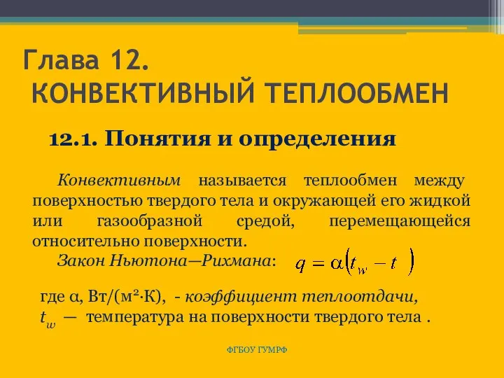 Глава 12. КОНВЕКТИВНЫЙ ТЕПЛООБМЕН ФГБОУ ГУМРФ Конвективным называется теплообмен между поверхностью